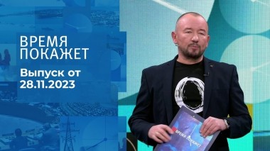 Время покажет. Часть 2. Выпуск от 28.11.2023