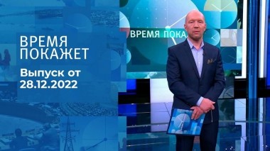Время покажет. Часть 2. Выпуск от 28.12.2022