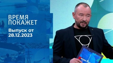 Время покажет. Часть 2. Выпуск от 28.12.2023
