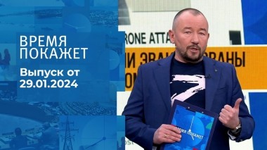 Время покажет. Часть 2. Выпуск от 29.01.2024