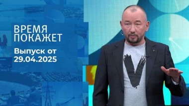 Время покажет. Часть 2. Выпуск от 29.04.2025