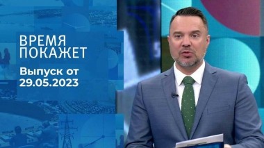 Время покажет. Часть 2. Выпуск от 29.05.2023