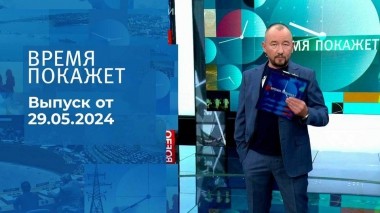 Время покажет. Часть 2. Выпуск от 29.05.2024