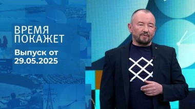 Время покажет. Часть 2. Выпуск от 29.05.2025