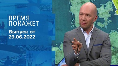 Время покажет. Часть 2. Выпуск от 29.06.2022