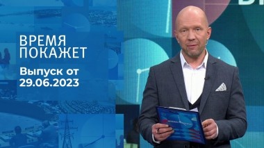 Время покажет. Часть 2. Выпуск от 29.06.2023