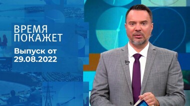 Время покажет. Часть 2. Выпуск от 29.08.2022