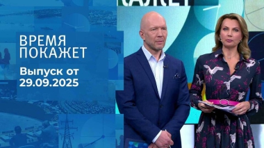 Время покажет. Часть 2. Выпуск от 29.09.2025
