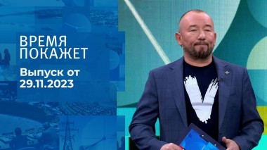Время покажет. Часть 2. Выпуск от 29.11.2023