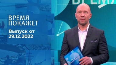 Время покажет. Часть 2. Выпуск от 29.12.2022