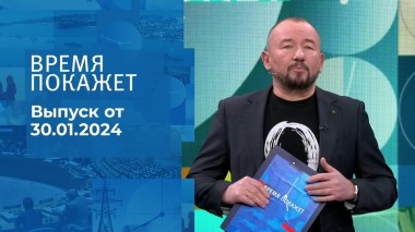 Время покажет. Часть 2. Выпуск от 30.01.2024