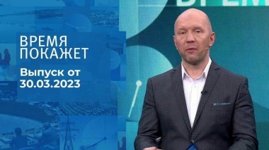 Время покажет. Часть 2. Выпуск от 30.03.2023