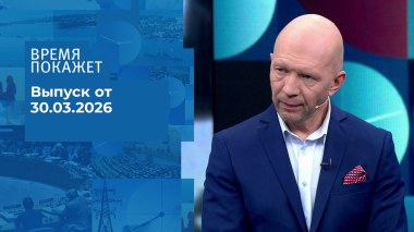 Время покажет. Часть 2. Выпуск от 30.03.2026