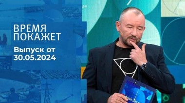 Время покажет. Часть 2. Выпуск от 30.05.2024