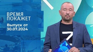 Время покажет. Часть 2. Выпуск от 30.07.2024