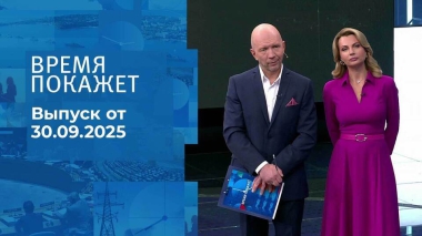 Время покажет. Часть 2. Выпуск от 30.09.2025