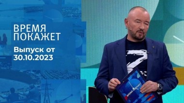 Время покажет. Часть 2. Выпуск от 30.10.2023