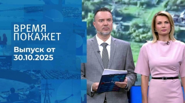 Время покажет. Часть 2. Выпуск от 30.10.2025