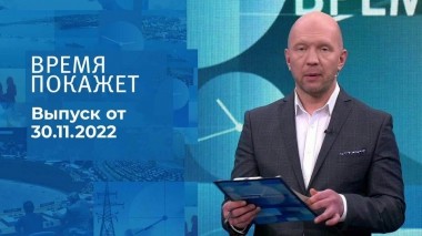 Время покажет. Часть 2. Выпуск от 30.11.2022