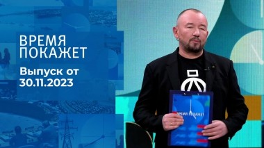 Время покажет. Часть 2. Выпуск от 30.11.2023