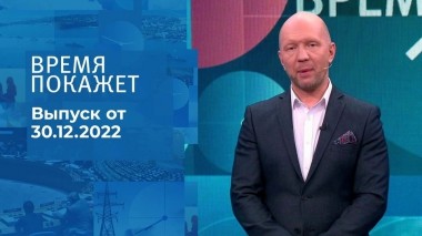 Время покажет. Часть 2. Выпуск от 30.12.2022