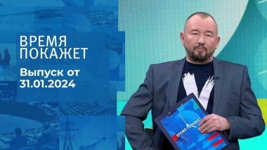 Время покажет. Часть 2. Выпуск от 31.01.2024