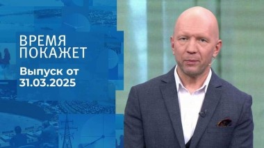 Время покажет. Часть 2. Выпуск от 31.03.2025