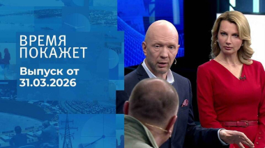 Время покажет. Часть 2. Выпуск от 31.03.2026