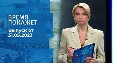 Время покажет. Часть 2. Выпуск от 31.05.2023