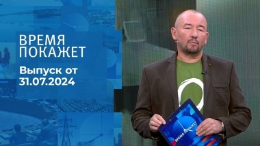 Время покажет. Часть 2. Выпуск от 31.07.2024