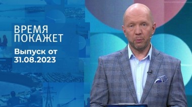 Время покажет. Часть 2. Выпуск от 31.08.2023