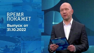 Время покажет. Часть 2. Выпуск от 31.10.2022