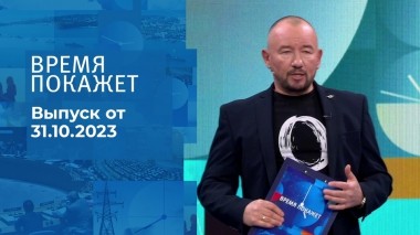 Время покажет. Часть 2. Выпуск от 31.10.2023