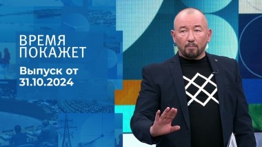 Время покажет. Часть 2. Выпуск от 31.10.2024