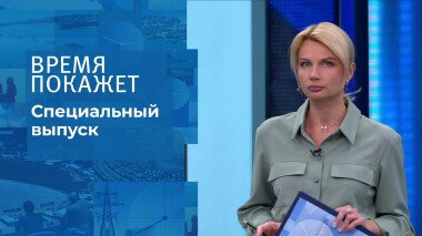 Время покажет. Часть 3. Специальный выпуск от 01.03.2022