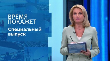 Время покажет. Часть 3. Специальный выпуск от 02.03.2022