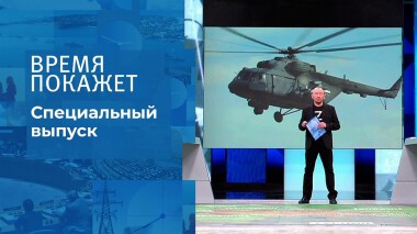 Время покажет. Часть 3. Специальный выпуск от 03.03.2022
