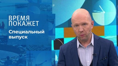 Время покажет. Часть 3. Специальный выпуск от 04.03.2022