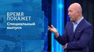 Время покажет. Часть 3. Специальный выпуск от 05.03.2022