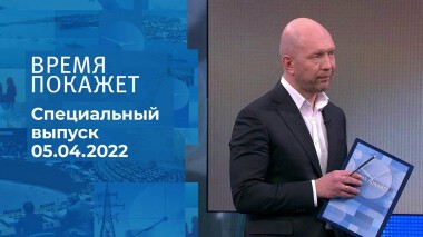 Время покажет. Часть 3. Специальный выпуск от 05.04.2022