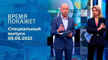 Время покажет. Часть 3. Специальный выпуск от 05.05.2022