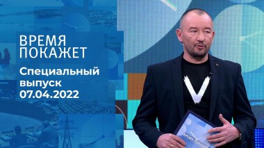 Время покажет. Часть 3. Специальный выпуск от 07.04.2022