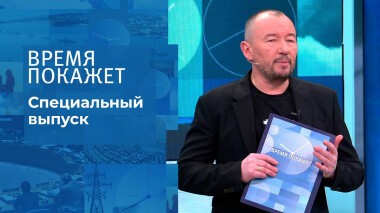 Время покажет. Часть 3. Специальный выпуск от 09.03.2022
