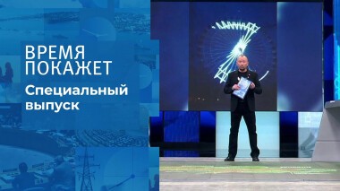 Время покажет. Часть 3. Специальный выпуск от 11.03.2022