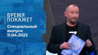 Время покажет. Часть 3. Специальный выпуск от 11.04.2022