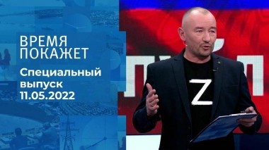 Время покажет. Часть 3. Специальный выпуск от 11.05.2022