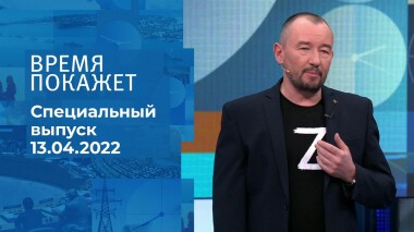 Время покажет. Часть 3. Специальный выпуск от 13.04.2022