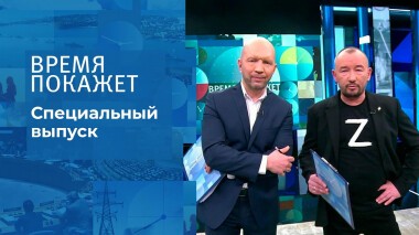 Время покажет. Часть 3. Специальный выпуск от 14.03.2022