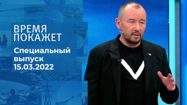 Время покажет. Часть 3. Специальный выпуск от 15.03.2022