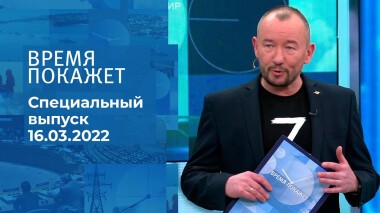 Время покажет. Часть 3. Специальный выпуск от 16.03.2022